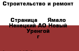  Строительство и ремонт - Страница 4 . Ямало-Ненецкий АО,Новый Уренгой г.
